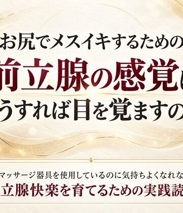 乳首やアナルでメスイキ目指そ?女の子みたいに気持ちよくなろ?❤お尻でメスイキするための前立腺の感覚はどうすれば目を覚ますのか 前立腺マッサージ器具を使用しているのに気持ちよくなれない人へ 前立腺快楽を育てるための実践読本｜評価