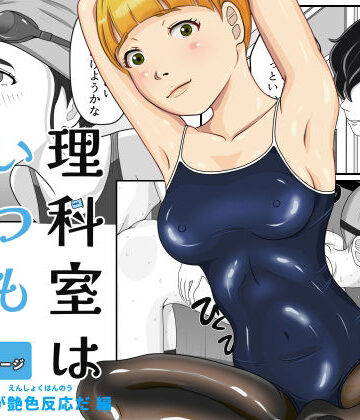 ドッピオ透❤理科室はいつも実験中 2話（実験！これが艶色反応だ編）｜評価