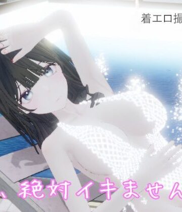 pixy❤私、絶対イキません！｜評価