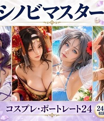 Luna Palette❤シノビマスター｜コスプレ・ポートレート24｜評価