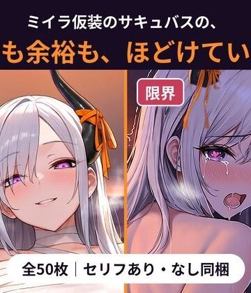 とろあま屋❤ミイラ仮装のサキュバスおねえさんは、今夜もいたずらをやめてくれない 〜包帯も余裕も、ほどけるまで〜｜評価
