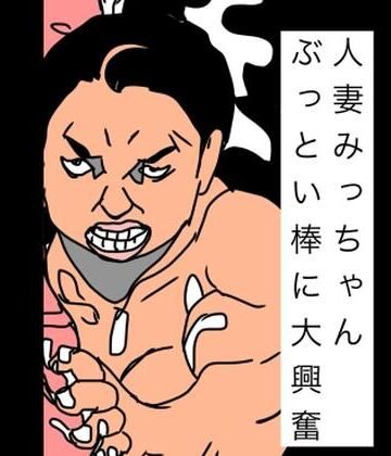 N-zumi-ha❤人妻みっちゃんぶっとい棒に大興奮｜評価