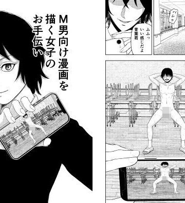 織浜❤M男向け漫画を描く女子のお手伝い｜評価