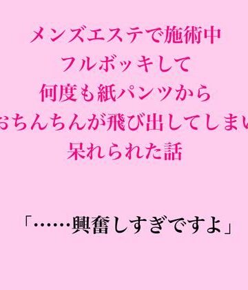 脱毛サロン・エステでのCFNM体験談❤メンズエステで施術中、フルボッキして何度も紙パンツからおちんちんが飛び出してしまい呆れられた話｜評価