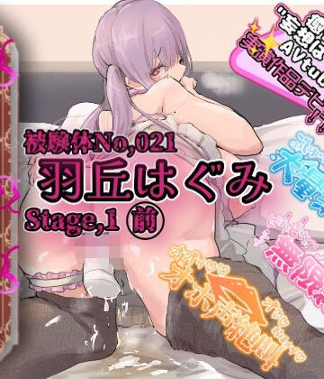 OHOGOE❤【実演】『女体快楽実験場』被験体No，021「羽丘はぐみ」Stage，1前編【オホ声】｜評価
