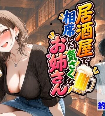 【ハマダ商店】❤居酒屋で相席した気さくなお姉さん｜評価