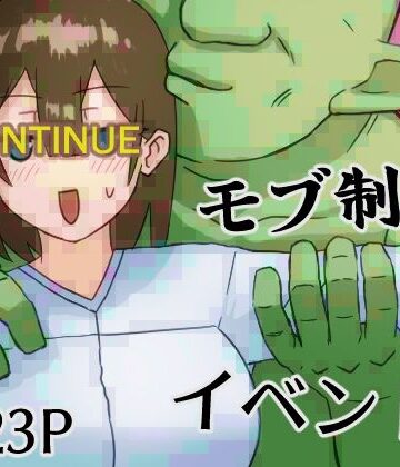 たぷたぷNAさーくる❤モブ制御イベント｜評価