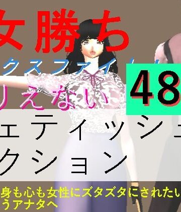 柳川みみん❤女勝ちミックスファイト！｜評価