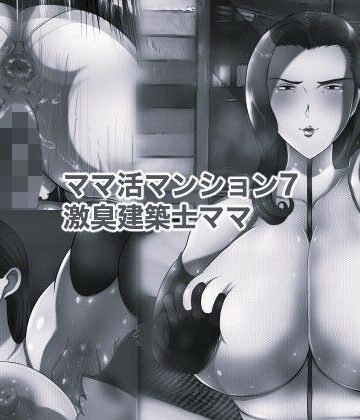 箱舟❤ママ活マンション7 激臭建築士ママ モノクロ版｜評価