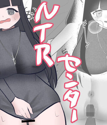 千夜❤NTRセンター〜人妻に、巨根メリメリ（はーと）〜｜評価