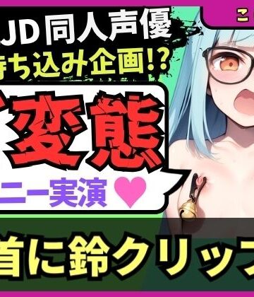 じつおな❤【実演オナニー×変態プレイ】Fカップ現役JD同人声優が「乳首に鈴付きクリップ×最強おもちゃMAX」でマゾオナニー録音！ビクビク巨乳ぶるんぶるんでリンリン恥ずかし絶頂！｜評価
