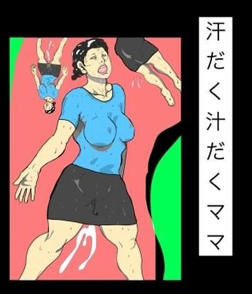N-zumi-ha❤汗だく汁だくママ｜評価