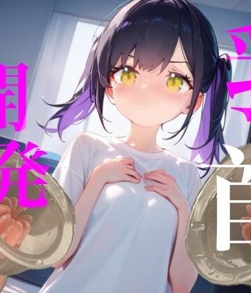 【100均】つんぽこ製作委員会❤【乳首開発】おっぱいおっきくなるまでやめないもん！！執着乳首攻め耐久勝負！！！｜評価