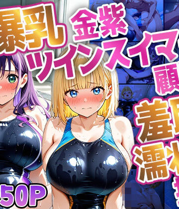 御一堂❤爆乳金紫ツインスイマーが顧問と羞恥濡れ指導【4K】｜評価