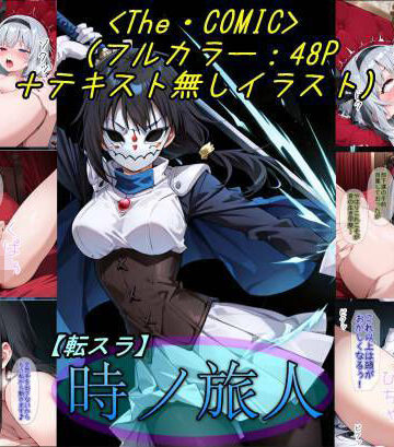 魔術師プロトン2D❤【転〇ラ】時ノ旅人｜評価5.00