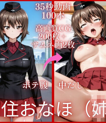 虹の彼方に❤西住おなほ（姉）【大ボリューム動画約1時間＆CG202枚！】｜評価