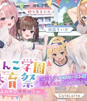 はーとこれくと❤【7人×4.5時間超★豪華7大特典★】おま〇こ学園体育祭≪早漏よわチン争奪戦！≫ 〜陰キャで学年カースト最下位の僕が7人の女子にイカされまくった伝説の日〜｜評価