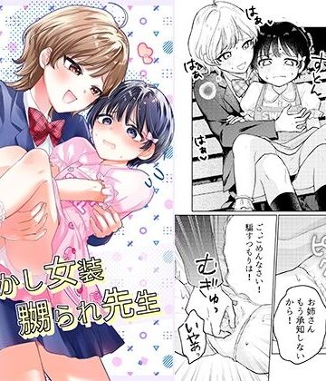 恥辱庵❤おめかし女装嬲られ先生｜評価