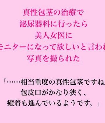 脱毛サロン・エステでのCFNM体験談❤真性包茎の治療で泌尿器科に行ったら、美人女医にモニターになって欲しいと言われ写真を撮られた｜評価