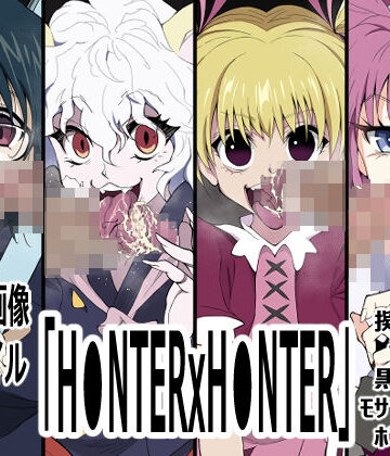 p0q❤「H●NTERxH●NTER」｜評価