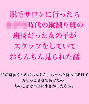 脱毛サロン・エステでのCFNM体験談❤脱毛サロンに行ったら、○○○時代の縦割り班の班長だった女の子がスタッフをしていて、おちんちん見られた話｜評価