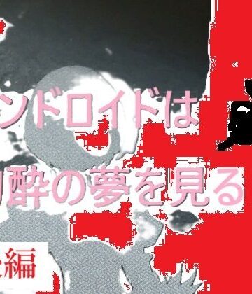 千切り野菜❤アンドロイドは陶酔の夢を見る後編｜評価