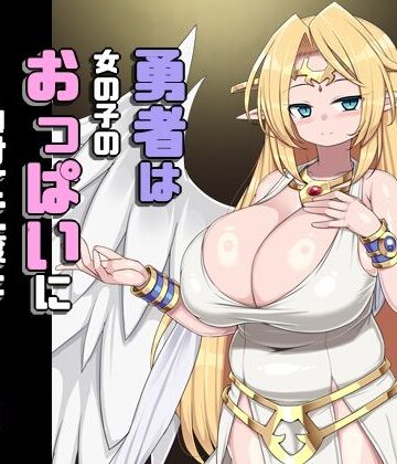 さわ茶屋❤勇者は女の子のおっぱいに負けて二度と戻りませんでした｜評価