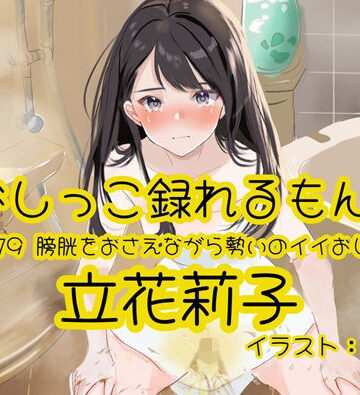 おしっこラボ❤【おしっこ実演】Pee.179立花莉子のおしっこ録れるもん。〜膀胱をおさえながら勢いのイイおしっこ編〜｜評価