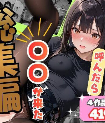 オナット製造❤【総集編】デリヘル呼んだら〇〇が来た｜評価