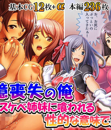 悶々堂❤記憶喪失の俺…ドスケベ姉妹に喰われる、性的な意味で！ 3巻｜評価