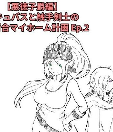 十日文庫❤【悪徳子爵編】サキュバスと触手剣士の搾精百合マイホーム計画 Ep.2｜評価