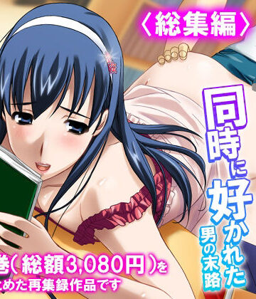 悶々堂❤3人の女性に同時に好かれた男の末路 ＜総集編＞｜評価
