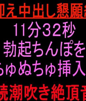 絶頂ひとりオナ子❤声抑え中出し懇願絶頂11分32秒 〜勃起ちんぽをぬちゅぬちゅ挿入して連続潮吹き絶頂音声〜｜評価