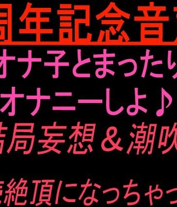 絶頂ひとりオナ子❤1周年記念音声！！ オナ子とまったりオナニーしよ 結局妄想and潮吹き連続絶頂になっちゃった！｜評価