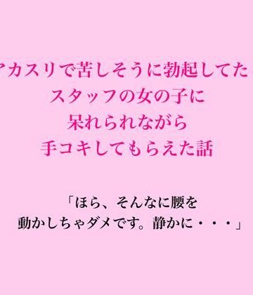脱毛サロン・エステでのCFNM体験談❤アカスリで苦しそうに勃起してたら、スタッフの女の子に呆れられながら手コキしてもらえた話｜評価