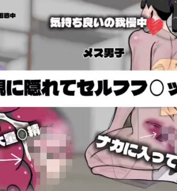 コンポテ❤親に隠れてセルフフ◯ック｜評価