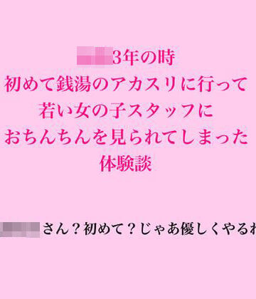 脱毛サロン・エステでのCFNM体験談❤〇校3年の時、初めて銭湯のアカスリに行って若い女の子スタッフにおちんちんを見られてしまった体験談｜評価