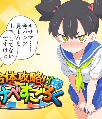 金色のモンドセレクション❤合体攻略！ すけべすごろく｜評価