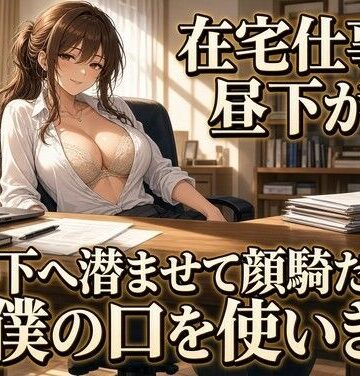夜の息抜き❤仕事中の机の下で上司に顔を埋められる｜評価