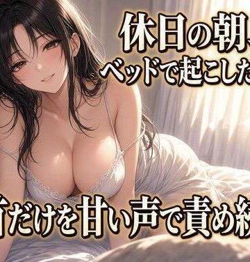 夜の息抜き❤朝の乳首責めで果てる クズ奴●｜評価