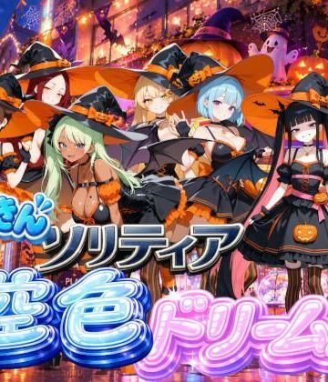 スキヤキパンダ❤【ハロウィン編】どっきんソリティア空色ドリームスVol3｜評価