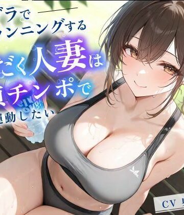 寝取り寝取られ爆乳ボイス❤スポブラでランニングする汗だく人妻は童貞チンポで運動したい【パイズリ/背徳/不倫】｜評価
