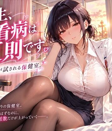 にくどんぶり侍❤先生、その看病は反則です。理性が試される保健室｜評価