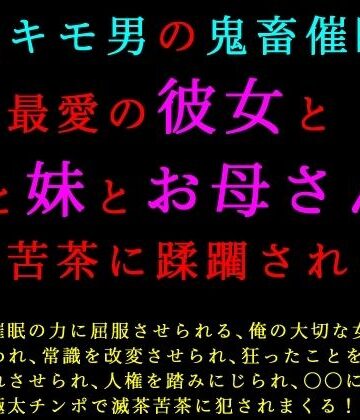 犬ソフト❤超絶キモ男の鬼畜催●で俺の最愛の彼女と姉と妹とお母さんが滅茶苦茶に蹂躙される話｜評価