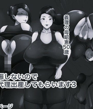 箱舟❤妻が妊娠しないのでお義母に代理出産してもらいます3 モノクロ版｜評価