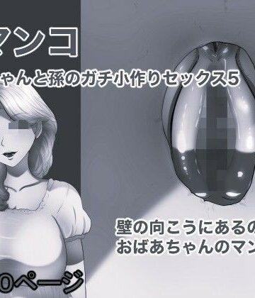 箱舟❤壁マンコ おばあちゃんと孫のガチ小作りセックス5 モノクロ版｜評価