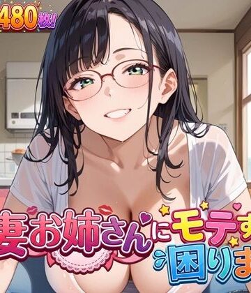 虚構クラブ❤人妻お姉さんにモテすぎて困ります！【豪華CG480枚】｜評価
