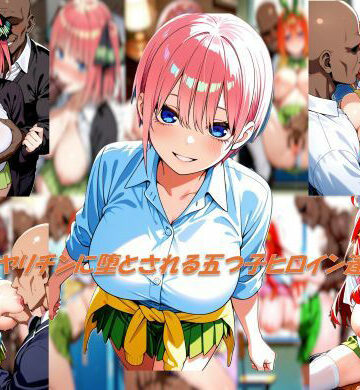 tantan❤ヤリチンに堕とされる五つ子ヒロイン達｜評価