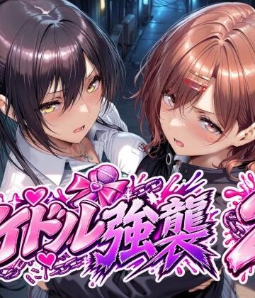 Albatross HARD‐アルバトロス ハード‐❤アイドル強襲2｜評価5.00
