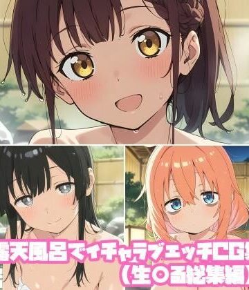そーしAI研究所❤露天風呂でイチャラブエッチCG集（生〇る総集編）｜評価